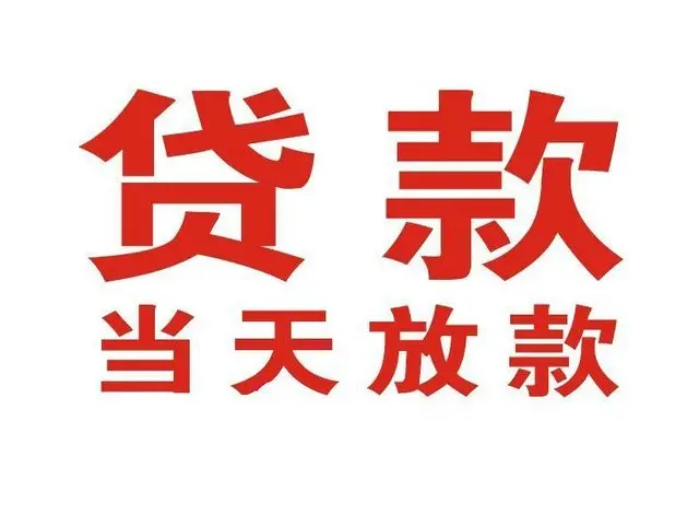 什刹海街道个人借贷|什刹海街道24小时个人借款|什刹海街道私人资金渠道
